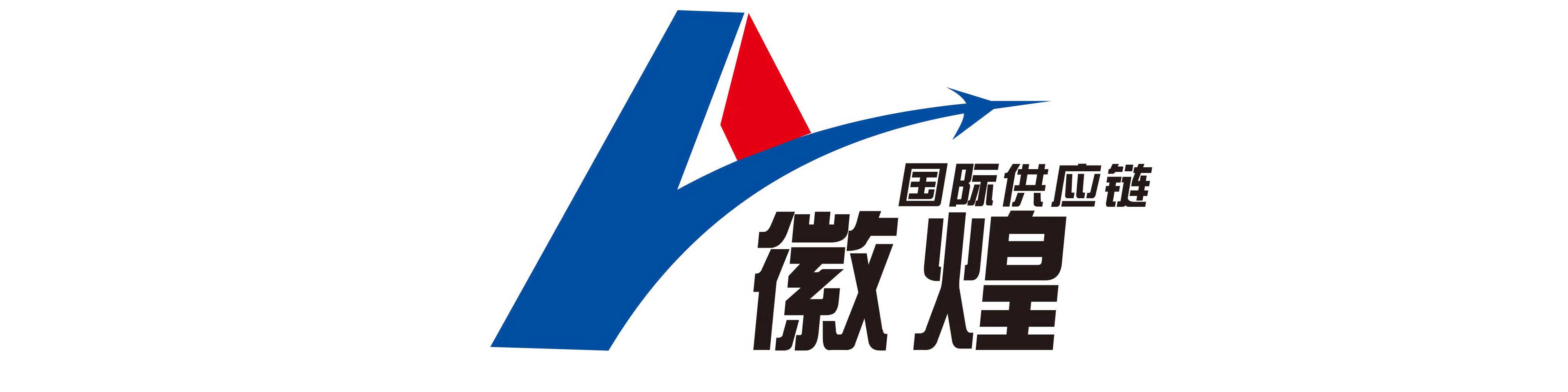 徽煌国际供应链